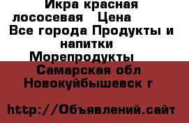 Икра красная лососевая › Цена ­ 185 - Все города Продукты и напитки » Морепродукты   . Самарская обл.,Новокуйбышевск г.